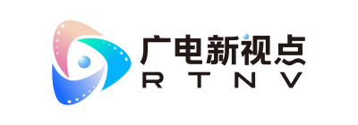 广电新视点