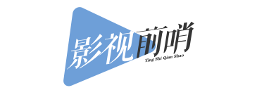 影视前哨