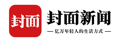 封面新闻