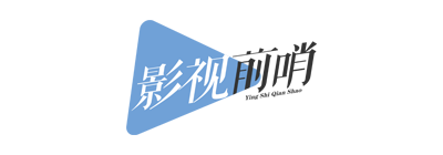 影视前哨