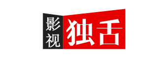 影视独舌