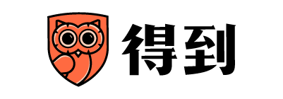 得到