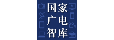 国家广电智库